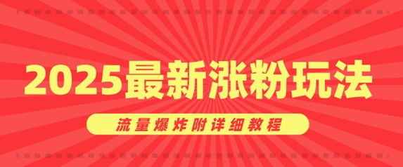 美女账号涨粉秘诀，2025最新涨粉玩法，流量爆炸附详细教程-慧创网