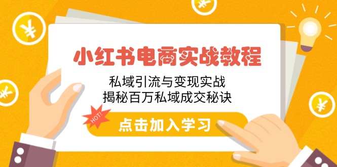 （14215期）小红书电商实战教程：私域引流与变现实战，揭秘百万私域成交秘诀-慧创网