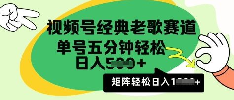 视频号经典老歌赛道，利用视频号分成计划收益拿到手软，AI纯原创无脑搬运每天5分钟，日入多张-慧创网