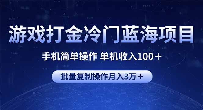 （14173期）游戏打金冷门蓝海项目 手机简单操作 单机收入100＋ 可批量复制操作-慧创网