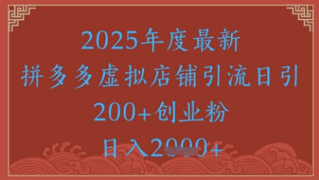 绝密引流秘籍，拼多多虚拟店铺引流，日引500+-慧创网