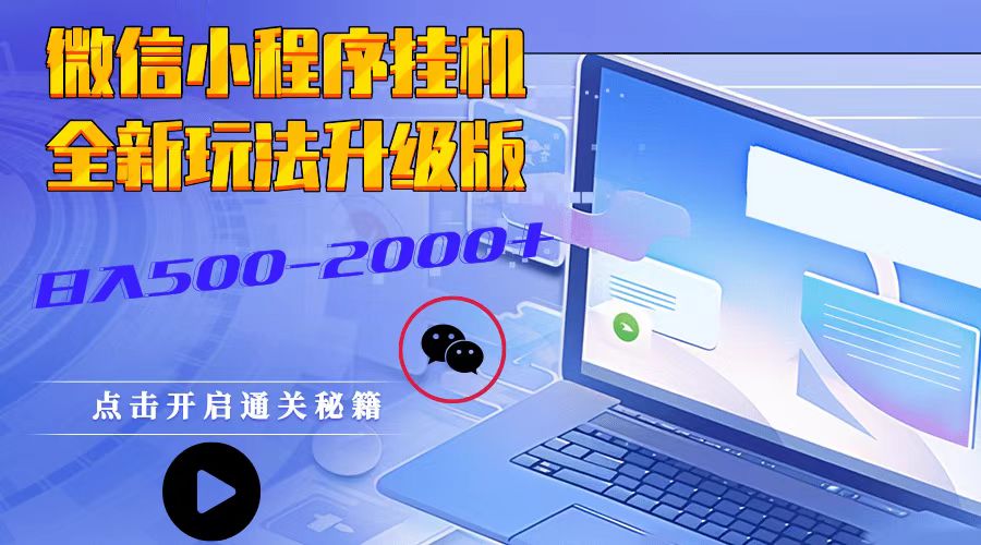 微信小程序挂机，全新玩法升级版，日入500-2000+-慧创网