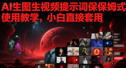 AI生图生视频提示词保姆式使用教学，小白直接套用-慧创网