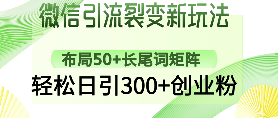 （14451期）微信引流裂变新玩法：布局50+长尾词矩阵，轻松日引300+创业粉-慧创网