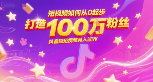短视频如何从0起步，打造100W粉丝抖音短视频月入过W-慧创网
