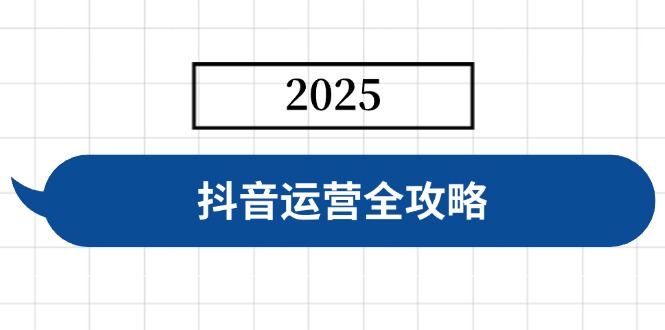 （14548期）抖音运营全攻略，涵盖账号搭建、人设塑造、投流等，快速起号，实现变现-慧创网