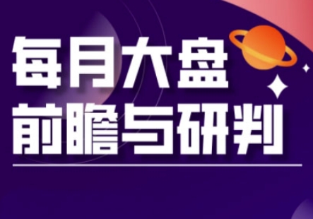 A股板块轮动实战策略与每月大盘前瞻与研判(更新3月)-慧创网