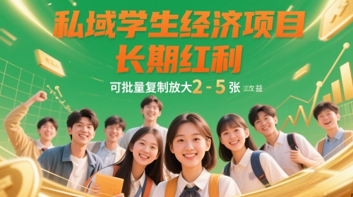 私域学生经济项目，长期红利，可批量复制放大，日收益2-5张-慧创网