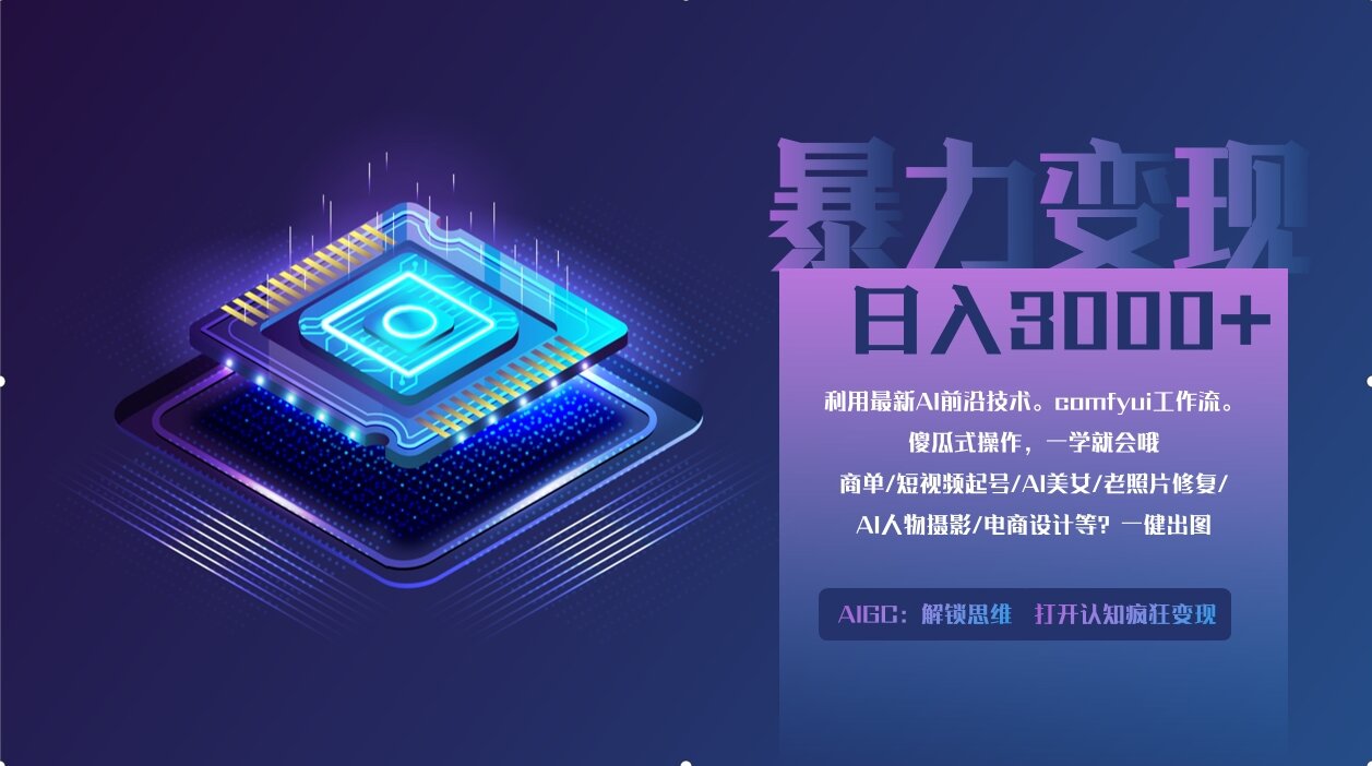 （14394期）0基础用ComfyUI月入2万+的暴力变现法(软件+教程)-慧创网