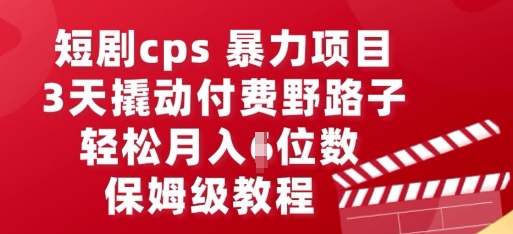 短剧cps暴力项目，3天撬动付费野路子，有人偷偷月入五位数，保姆级教程-慧创网