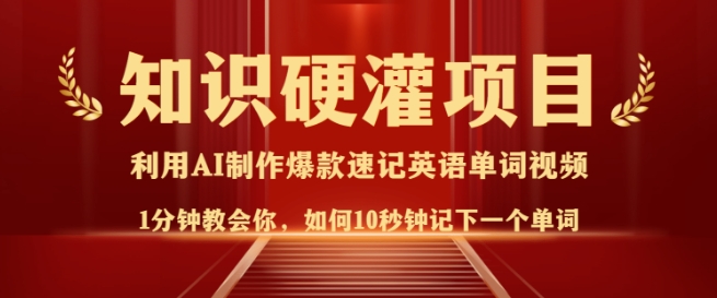 知识硬灌，10秒钟让你记住一个单词，3分钟一个视频，日入多张不是梦-慧创网
