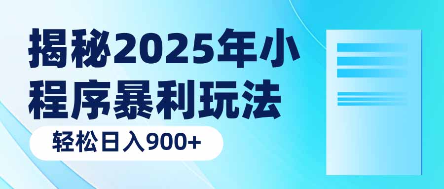 （14110期）揭秘2025年小程序暴利玩法：轻松日入900+-慧创网