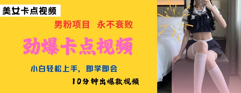 AI制作劲爆卡点美女视频，小白轻松上手，即学即会10分钟出爆款视频-慧创网