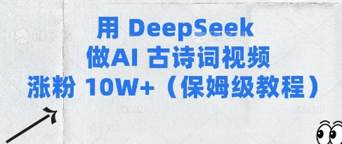 用Deepseek做AI古诗词视频涨粉10W+(保姆级教程)-慧创网