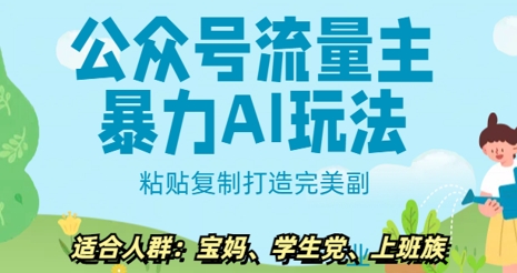 公众号流量主暴力AI玩法， 粘贴复制打造完美副业，日入5张-慧创网