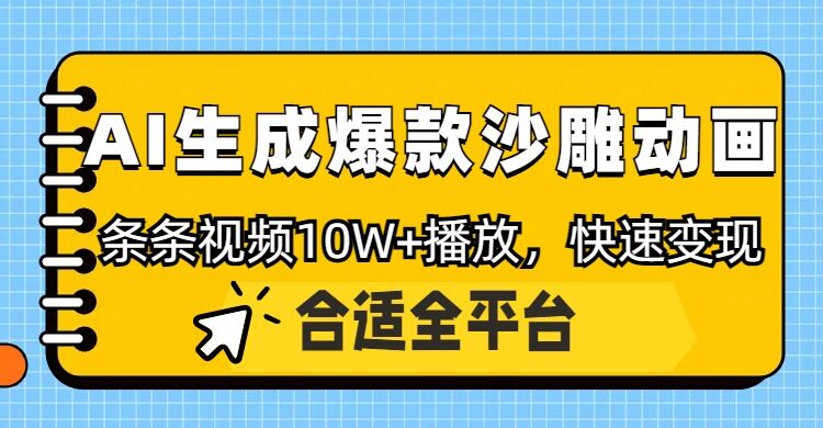 利用AI一键生成爆款沙雕动画，一条视频播放10W+，条条原创轻松变现-慧创网