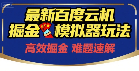 6月最新百度云机掘金模拟器玩法来袭，零成本开启挣钱之旅，单号保底月收益200+【揭秘】-慧创网