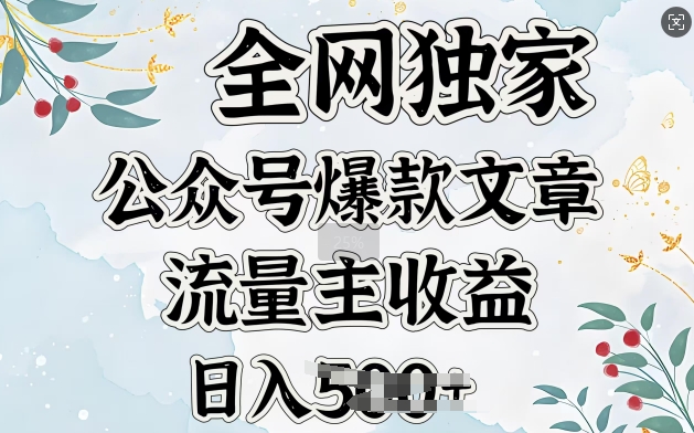 全网独家公众号爆款文章，流量主收益日入5张-慧创网