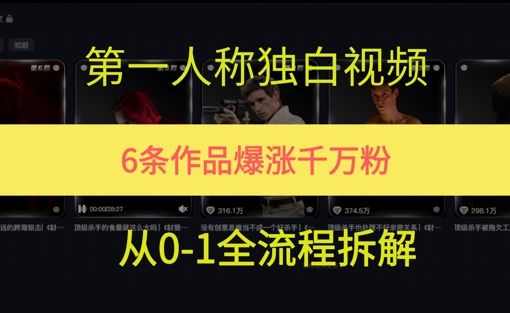 第一人称独白，在短视频平台爆火，完整版拆解一下-慧创网