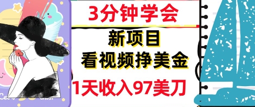 看视频挣美金，新项目，1天收入97美刀，3分钟学会，真正被动收入，超简单-慧创网