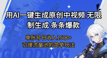 用AI一键生成原创中视频，无限制生成条条爆款，单账号日收入1.5k+引爆流量池简单玩法【揭秘】-慧创网