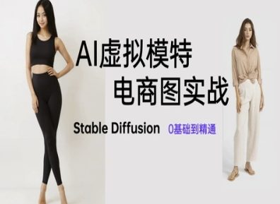 AI虚拟模特电商图实战，AI绘画Stable Diffusion 0基础到精通-慧创网