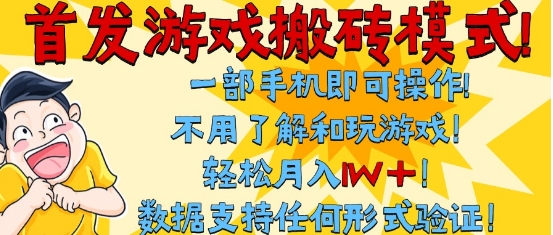 首发搬砖模式，单手机操作，全自动挂G，不需要玩游戏，日入3张+【揭秘】-慧创网