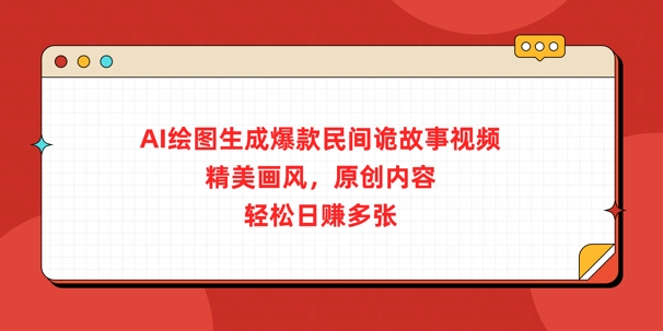AI绘图生成爆款民间诡故事视频，精美画风，原创内容，轻松日入多张-慧创网