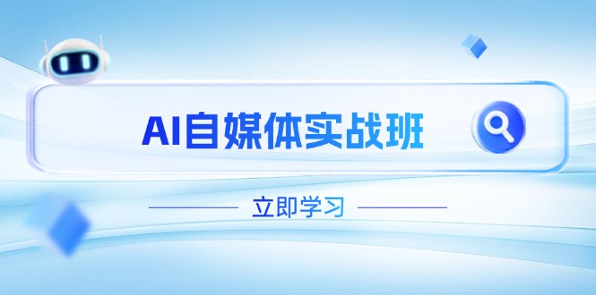 （14421期）AI自媒体实战班，突破账号运营瓶颈，PR剪辑+剪映教程全流程覆盖-慧创网