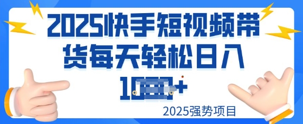 2025最新快手小店运营，单日变现多张新手小白轻松上手-慧创网