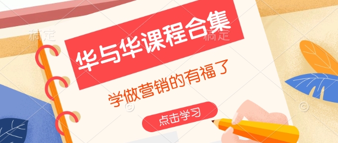 华与华课程合集，​学做营销的有福了-慧创网