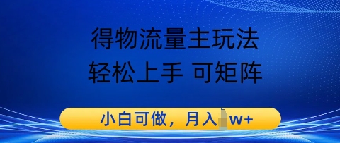 得物流量主玩法，轻松上手 可矩阵，小白可做，月入1w+-慧创网