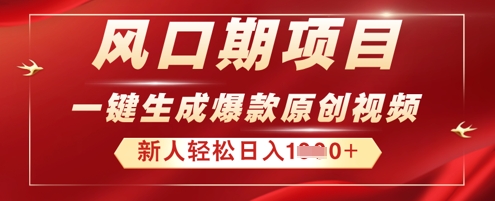 2025年最新风口项目，AI一键生成原创视频，新手小白稳定日入多张-慧创网