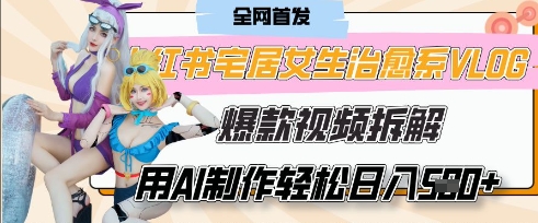 AI“宅居女生的一天”治愈系vlog动画视频，7天长粉破千，单条广告2k+，0成本制作有手就会-慧创网