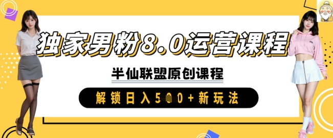 独家男粉8.0运营课程，实操进阶，解锁日入 5张 新玩法-慧创网