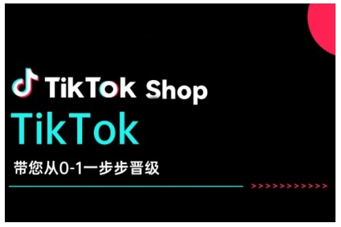 TikTok Shop带您从0-1一步步晋级，开启电商新征程，在TikTok商业领域实现突破与成长-慧创网