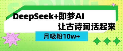 用DeepSeek做AI 古诗词视频，涨粉 10W+(保姆级教程)-慧创网