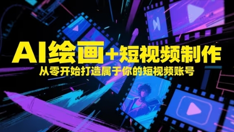 AI绘画+短视频制作，从零开始打造属于你的短视频账号-慧创网
