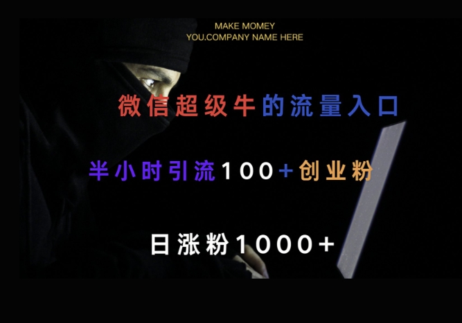微信版知乎，一小时引流100+创业粉，日涨粉1000+-慧创网