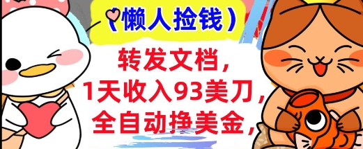 全自动挣美金，转发文档，1天收入93刀，0门槛，懒人捡钱，被动收入-慧创网