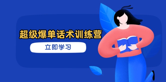 （14348期）超级爆单话术训练营，掌握高效销售技巧，轻松实现订单爆发-慧创网