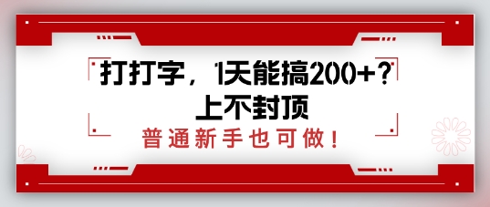 打打字，1天能搞2张+？上不封顶，普通新手也可做-慧创网