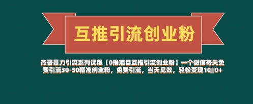 【0撸项目互推引流创业粉】一个微信每天免费引流30-50精准创业粉，免费引流，当天见效，轻松变现几张-慧创网