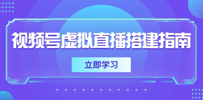 （14885期）视频号虚拟直播搭建指南，准备软硬件，设置画面尺寸，添加背景前景-慧创网