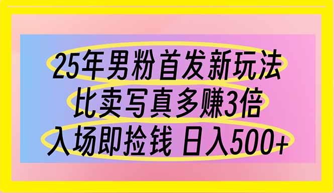 （14219期）25年男粉首发新玩法 比卖写真赚的更多 入场即捡钱 日入500-慧创网