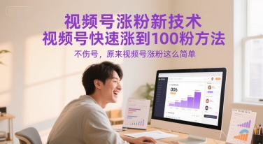视频号涨粉新技术，视频号快速涨到100粉方法，不伤号，原来视频号涨粉这么简单-慧创网