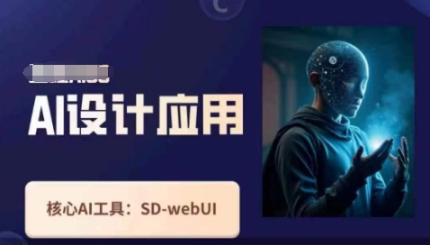 Ai设计应用课，​SD-webui工作原理使用技巧-慧创网