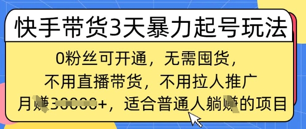 快手带货3天暴力起号玩法，0粉丝可开通，无需囤货,月入过W，适合普通人躺Z的项目-慧创网