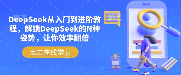 DeepSeek从入门到进阶教程，解锁DeepSeek的N种姿势，让你效率翻倍-慧创网