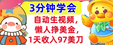 自动生视频，懒人挣美金，1天收入97美刀，3分钟学会，超简单，干货分享-慧创网